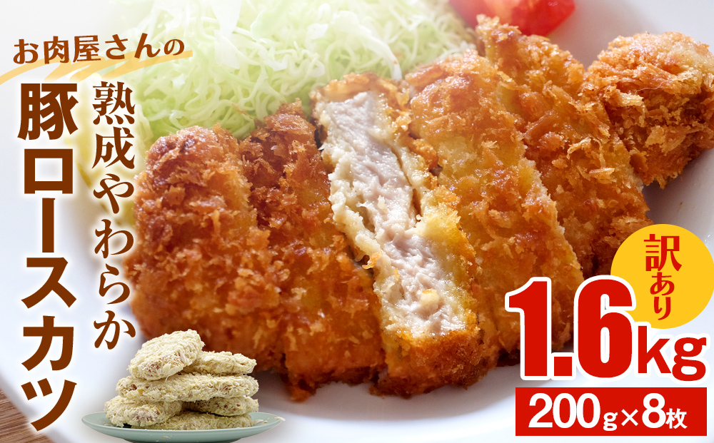 【訳あり 揚げるだけ！】お肉屋さんの熟成やわらか豚ロースカツ 1.6kg（200g×8枚） | とんかつ ロースカツ 大容量 豚肉 豚ロース 1.6キロ 訳アリ 業務用 揚げ物 トンカツ 豚カツ カツサンド 冷凍 揚げるだけ 冷凍とんかつ 簡単 弁当 惣菜 おすすめ 便利 富山 氷見