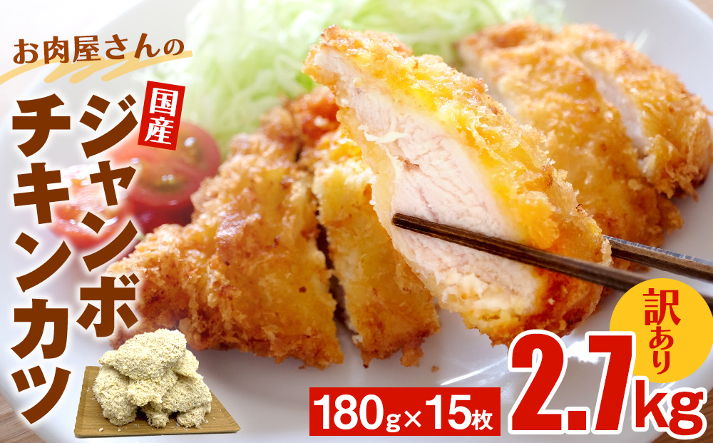 【訳あり 揚げるだけ！】お肉屋さんの国産ジャンボチキンカツ 2.7kg（180g×15枚) | 冷凍 大容量 2.7キロ 鶏肉 訳アリ チキンカツ 業務用 揚げ物 カツサンド 弁当 惣菜 おすすめ 簡単 便利 冷凍食品 富山 氷見