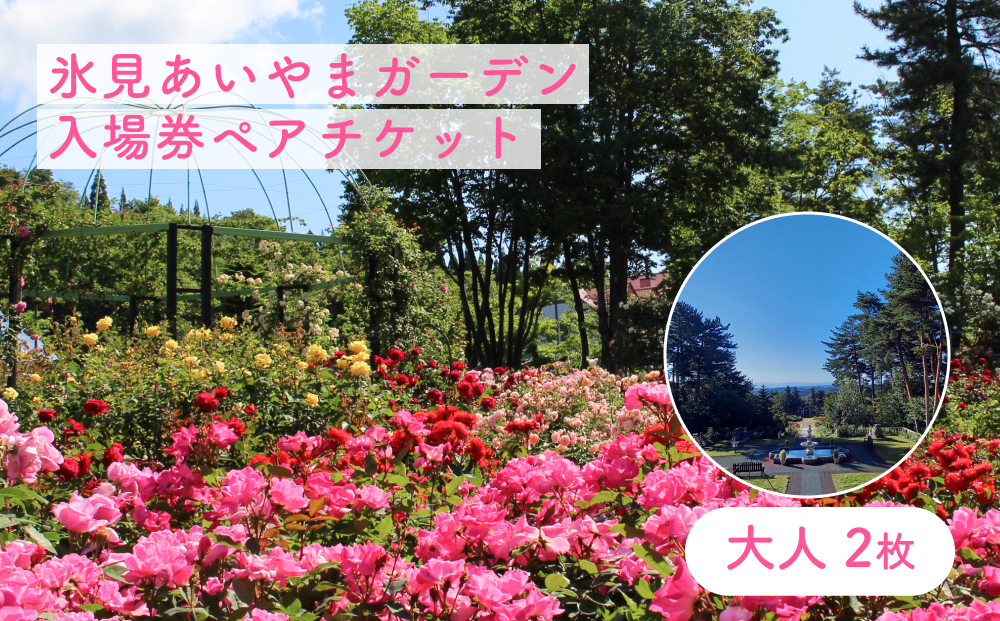 氷見あいやまガーデン入場券ペアチケット（大人2枚） 富山県 氷見市 入場券 ペア 花 ガーデン