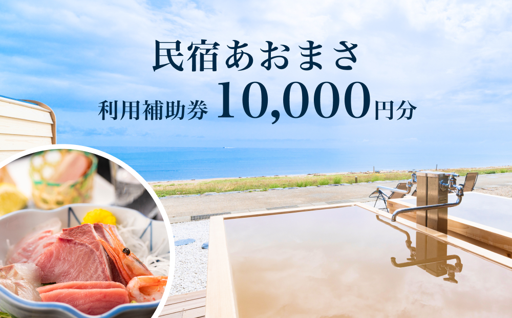 富山県氷見市◇「民宿あおまさ」◇利用補助券 10,000円分  富山県 氷見市 旅行 宿泊 サウナ 宿泊券 クーポン チケット 海鮮 サ旅