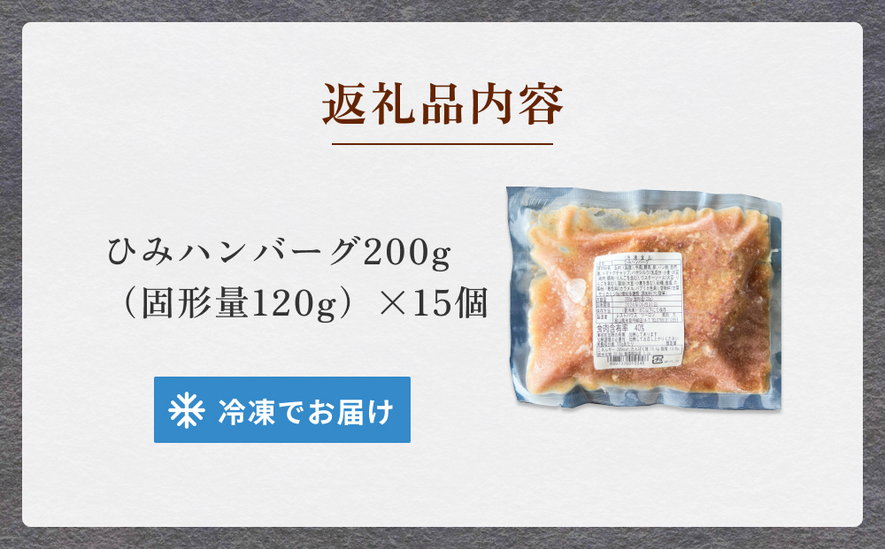 ひみハンバーグ 15個 ソース付き | ミートソース 氷見牛 ブランド牛 国産 柔らか ハンバーグ 湯煎 冷凍 おかず 惣菜 温めるだけ 簡単調理 お取り寄せ 小分け 15個 富山 氷見