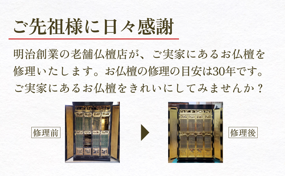 【氷見市内限定】お仏壇修理 10万円分券 富山県 氷見市 修理 サービス 券