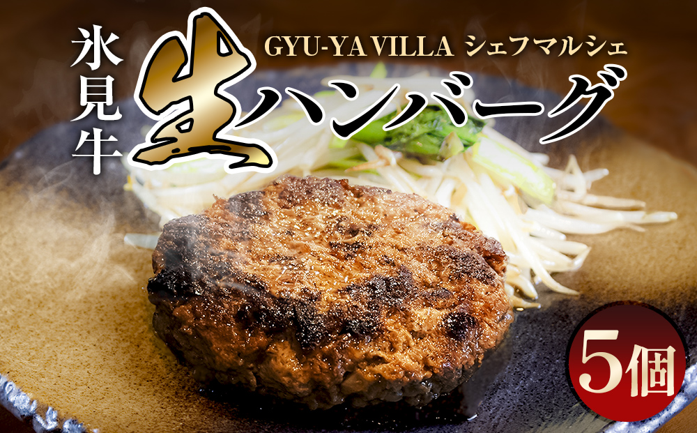 GYU-YA VILLA シェフマルシェ 氷見牛 生ハンバーグ（5個入り）<冷凍> 富山県 氷見市 ハンバーグ 惣菜 氷見牛 ギフト