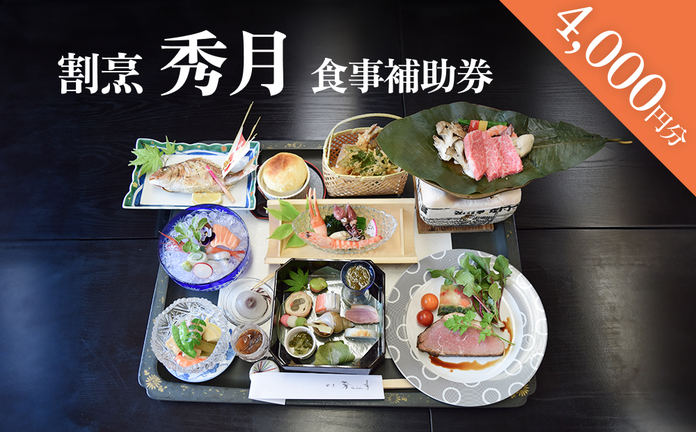 割烹 秀月 食事補助券4000円分 富山県 氷見市 食事券 割烹 旅行 観光 食事券 クーポン チケット  海鮮