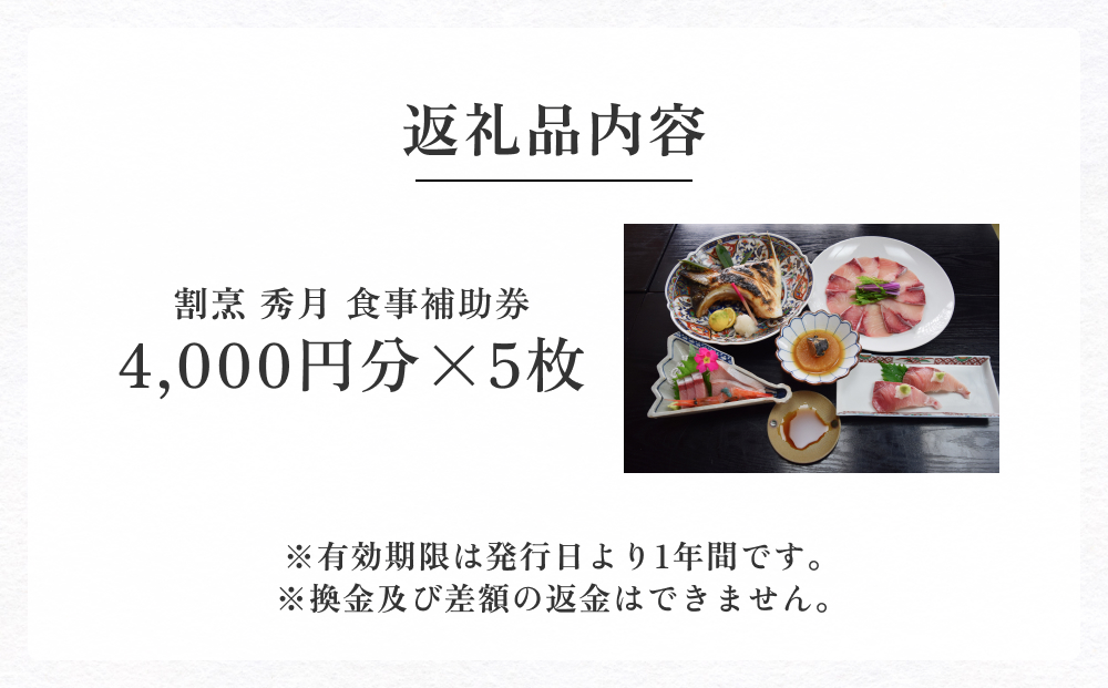 割烹 秀月 食事補助券20,000円分｜|食事券 クーポン チケット 海鮮
