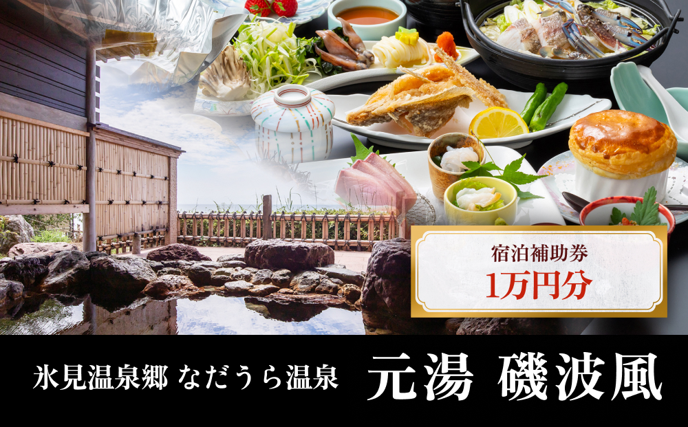 氷見温泉郷 なだうら温泉 元湯 磯波風 宿泊補助券 1万円分 富山県 氷見市 旅行 観光 宿泊 温泉 宿泊券 クーポン チケット 海鮮