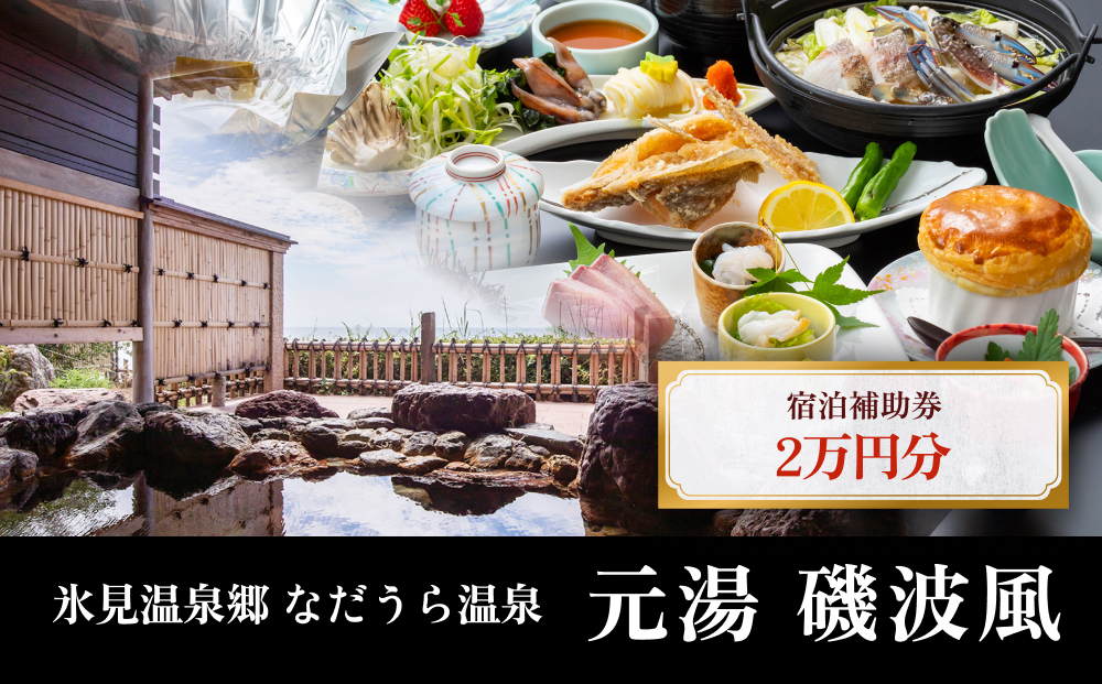 氷見温泉郷 なだうら温泉 元湯 磯波風 宿泊補助券 2万円分 富山県 氷見市 旅行 観光 宿泊 温泉 宿泊券 クーポン チケット 海鮮