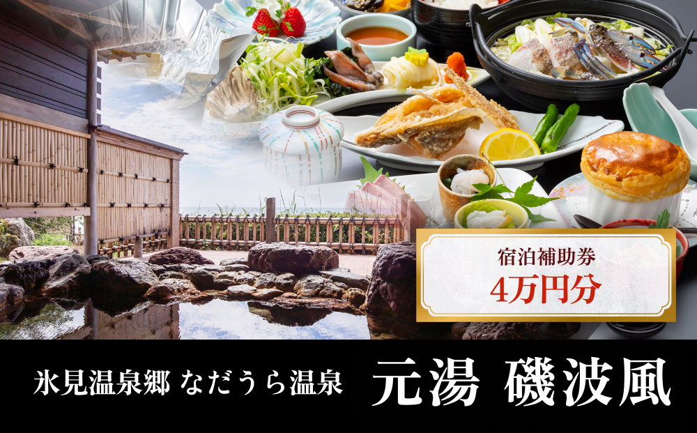 氷見温泉郷 なだうら温泉 元湯 磯波風 宿泊補助券 4万円分 富山県 氷見市 旅行 観光 宿泊 温泉 宿泊券 クーポン チケット 海鮮