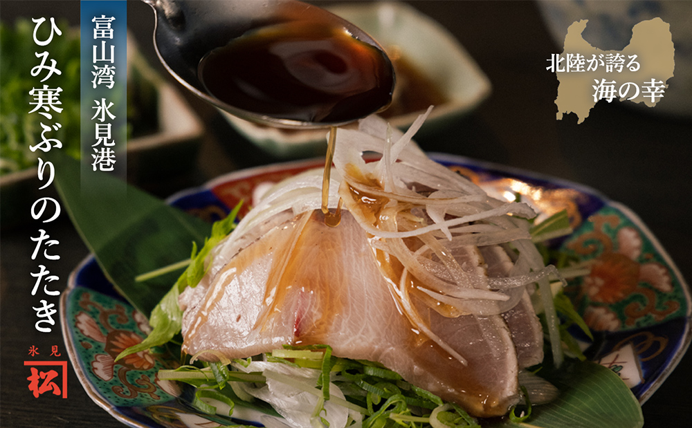 【富山が誇るブランドぶり】直火で炙ったひみ寒ぶりのたたき