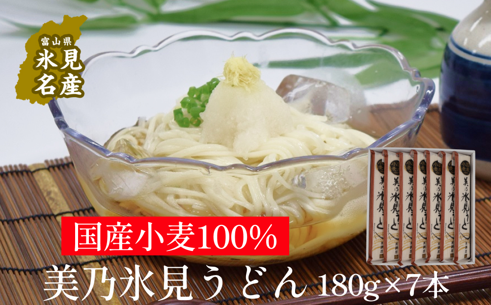 国産小麦100%　美乃氷見うどん 180g×7本  | 氷見 うどん 乾麺 送料無料 細麺 手延べ ご当地 国産 国産小麦