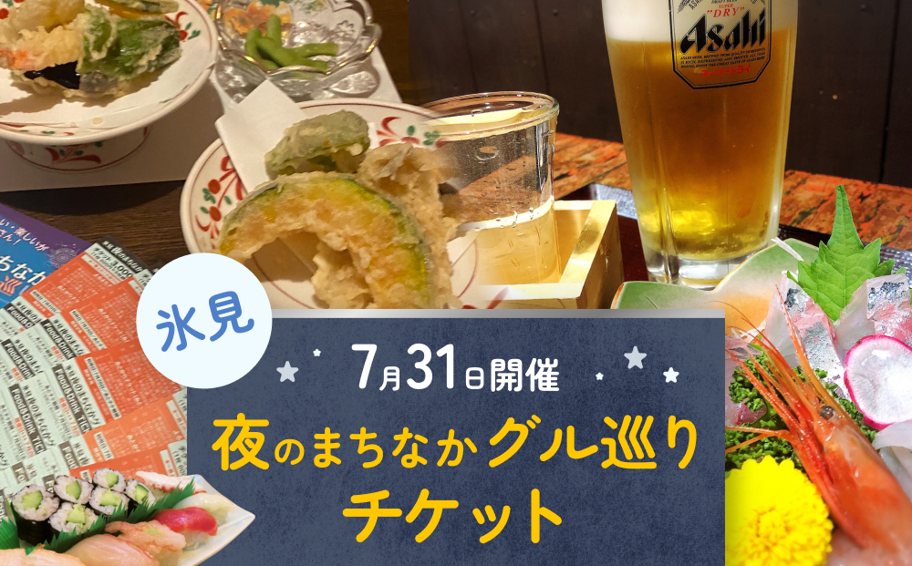 夜のまちなかグル巡り　チケット ＜7月31日開催＞ 富山県 氷見市 ディナー 夜 呑み 観光 旅行