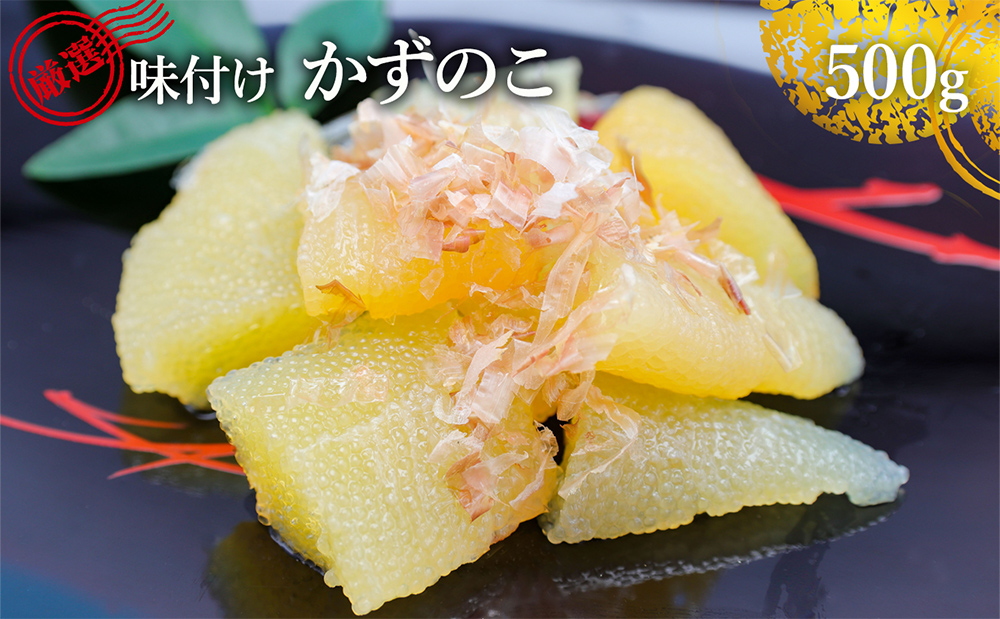 味付け数の子 500g 北陸 富山 氷見 数の子 500g 小分け つまみ おつまみ ご飯のお供 惣菜 おかず 珍味 海鮮 海産物 海の幸 魚介 魚介類 魚卵 加工品 味付け 味付 かずのこ 塩 抜き 味付数の子 冷凍