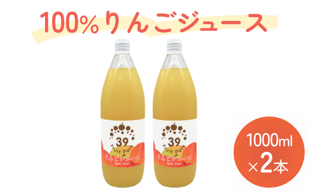 100％りんごジュース 1000ml×2本 | 果樹園 富山 氷見 ジュース ストレートジュース 果物 フルーツ ふじ 林檎 リンゴ りんご 飲料 果実飲料 ドリンク 1L 国産 ギフト 瓶