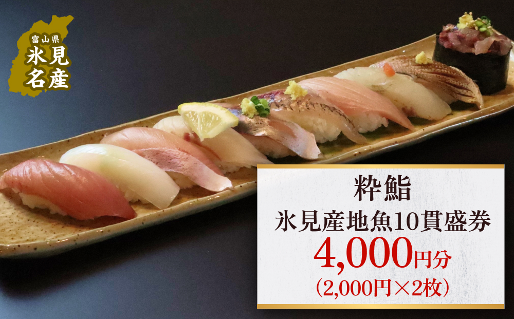 【氷見のお魚限定】粋鮨「氷見産地魚10貫盛」4000円券（2,000円×2）
