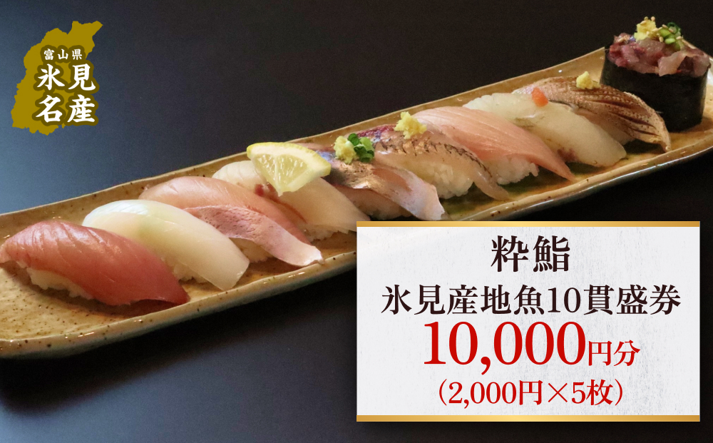 【氷見のお魚限定】粋鮨「氷見産地魚10貫盛」1万円券（2,000円×2） 富山県 氷見市 寿司 食事 ランチ 旅行 観光