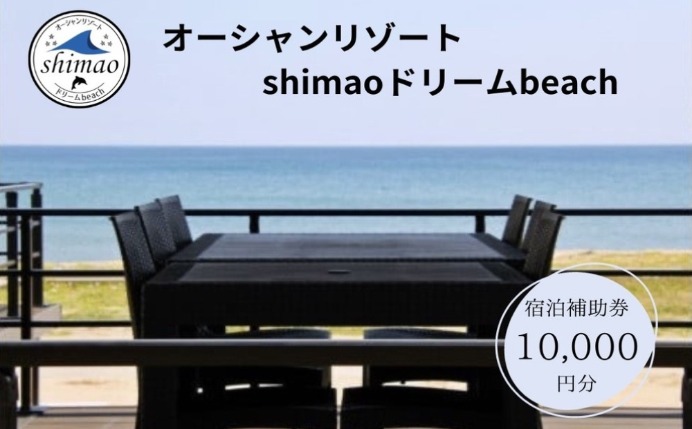 『オーシャンリゾートshimaoドリームbeach』宿泊補助券10000円分　富山県 氷見市 グランピングリゾート 観光 宿泊 旅行 宿泊券 クーポン チケット 海鮮 BBQ キャンプ