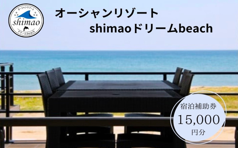 『オーシャンリゾートshimaoドリームbeach』宿泊補助券15000円分　富山県 氷見市 グランピングリゾート 観光 宿泊 旅行 宿泊券 クーポン チケット 海鮮 BBQ キャンプ