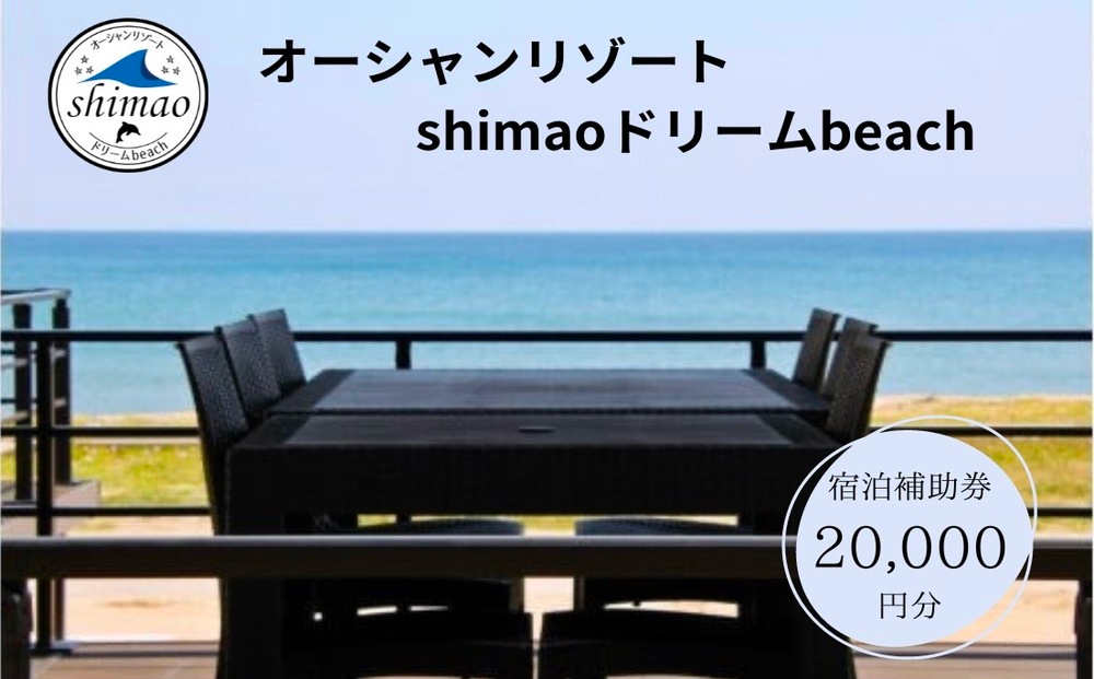 『オーシャンリゾートshimaoドリームbeach』宿泊補助券20000円分 富山県 氷見市 グランピングリゾート 観光 宿泊 旅行 宿泊券 クーポン チケット 海鮮 BBQ キャンプ