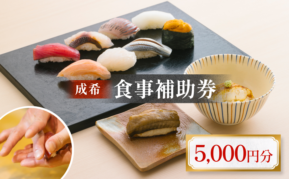 成希　食事補助券 5000円 富山県 氷見市 観光 旅行 寿司 ディナー 食事券 チケット クーポン 海鮮