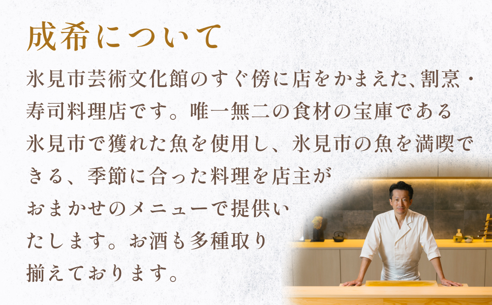成希　食事補助券 5000円 富山県 氷見市 観光 旅行 寿司 ディナー 食事券 チケット クーポン 海鮮