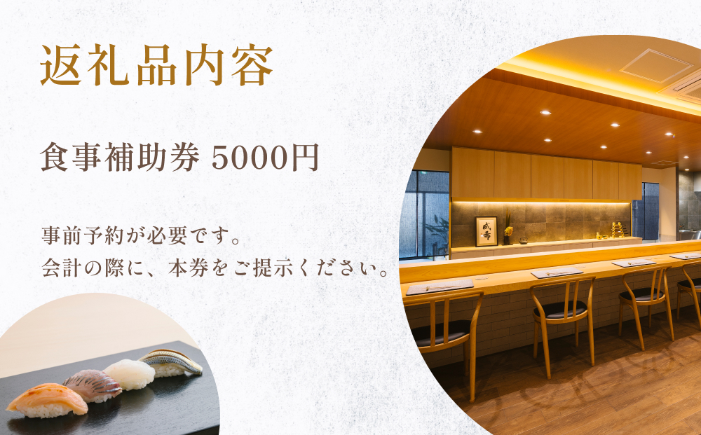 成希　食事補助券 5000円 富山県 氷見市 観光 旅行 寿司 ディナー 食事券 チケット クーポン 海鮮