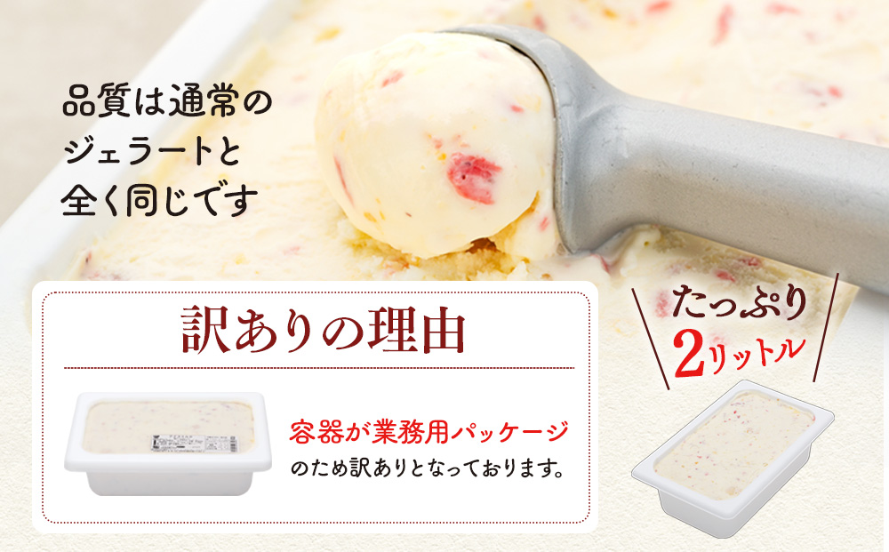 【 訳あり ジェラート 2L 】いちごのミルフィーユ【Himi Gelato】 ミルク いちご アイスミルク アイス 業務用 大容量 ワケあり