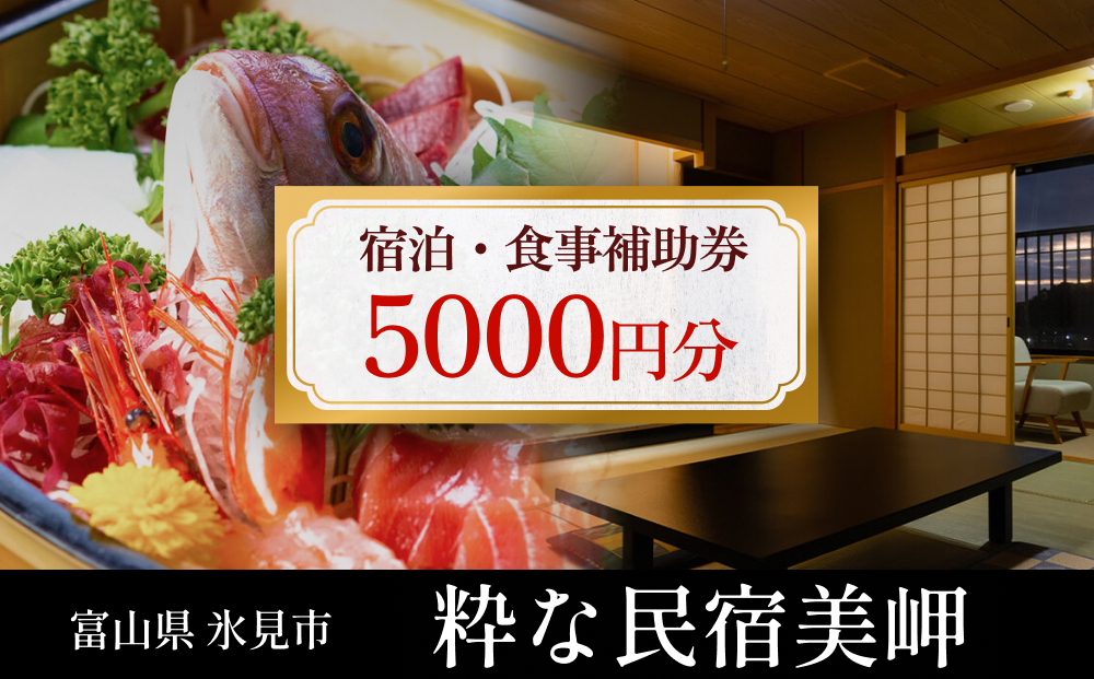 粋な民宿美岬 宿泊補助券 5,000円分 富山県 氷見市 観光 旅行 宿 宿泊券 クーポン チケット 海鮮