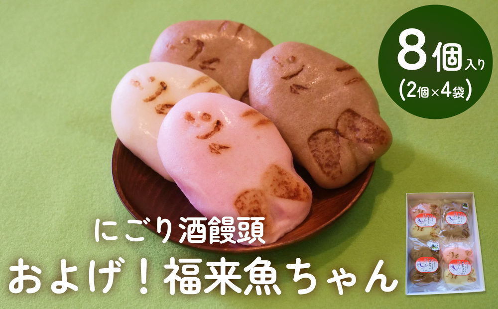 にごり酒饅頭 およげ！福来魚ちゃん 2個入り×4袋 （紅白・ハトムギ）  富山県 氷見市 饅頭 酒まんじゅう ふくらぎ かわいい 餡