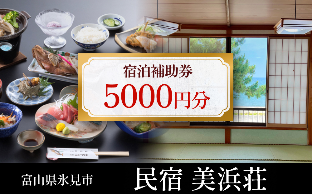 『民宿美浜荘』宿泊補助券5,000円分◆富山県 氷見市 民宿 観光 宿泊 旅行 宿泊券 クーポン チケット 海鮮