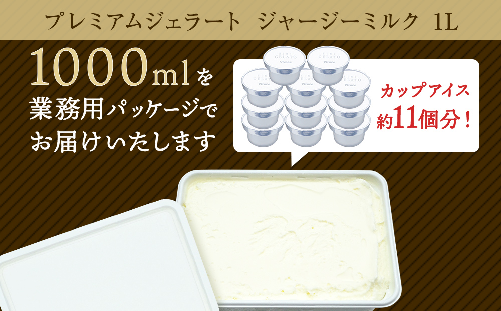 【訳あり プレミアムジェラート】　ジャージーミルク 1L
