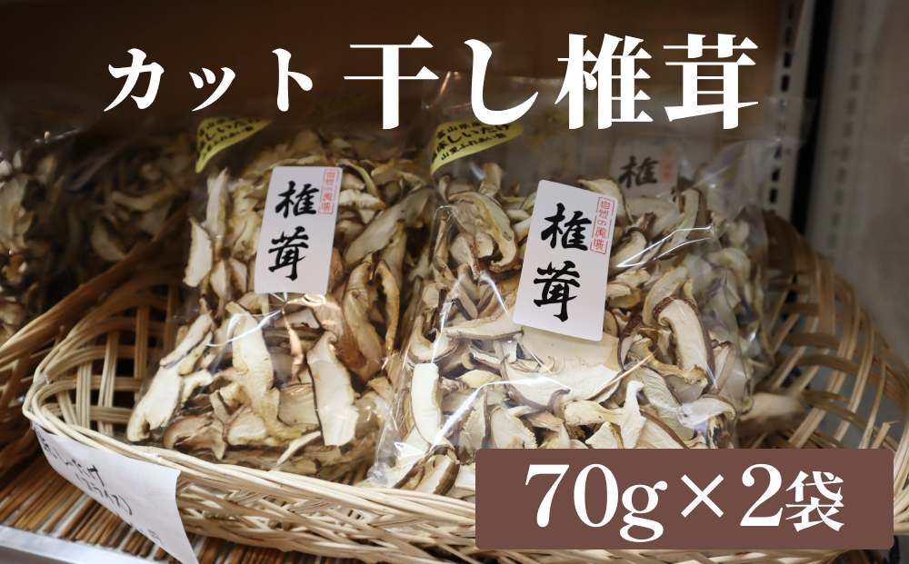 干し椎茸 70g×2袋（カット） 富山県 氷見市 干し シイタケ 野菜 出汁 カット