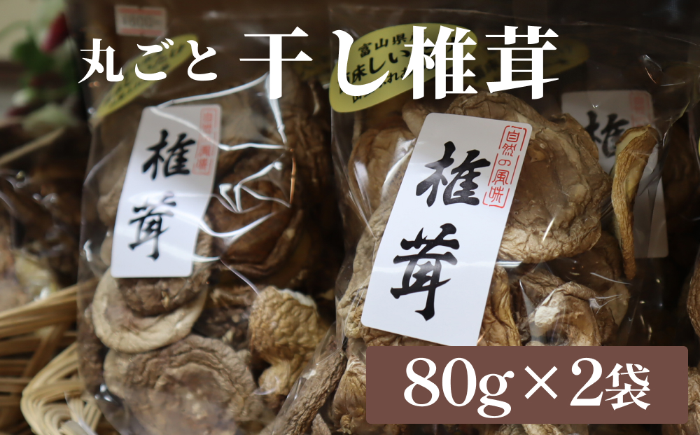 干し椎茸 80g×2袋（丸ごと） 富山県 氷見市 干し シイタケ 野菜 出汁 そのまま どんこ