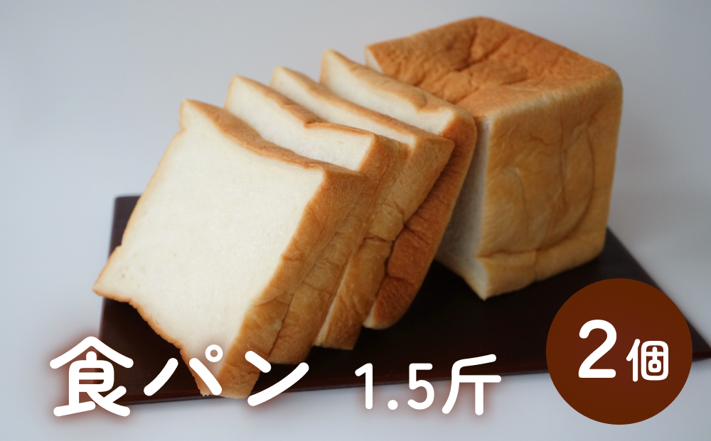 食パン 1.5斤×2個 （６枚切りにしてお届け） 富山県 氷見市 しょくぱん ３斤