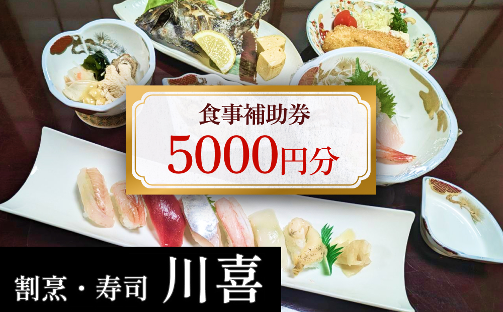 割烹・寿司 川喜 食事補助券 5000円分 富山県 氷見市 観光 旅行 寿司 ディナー 食事券 チケット クーポン 海鮮