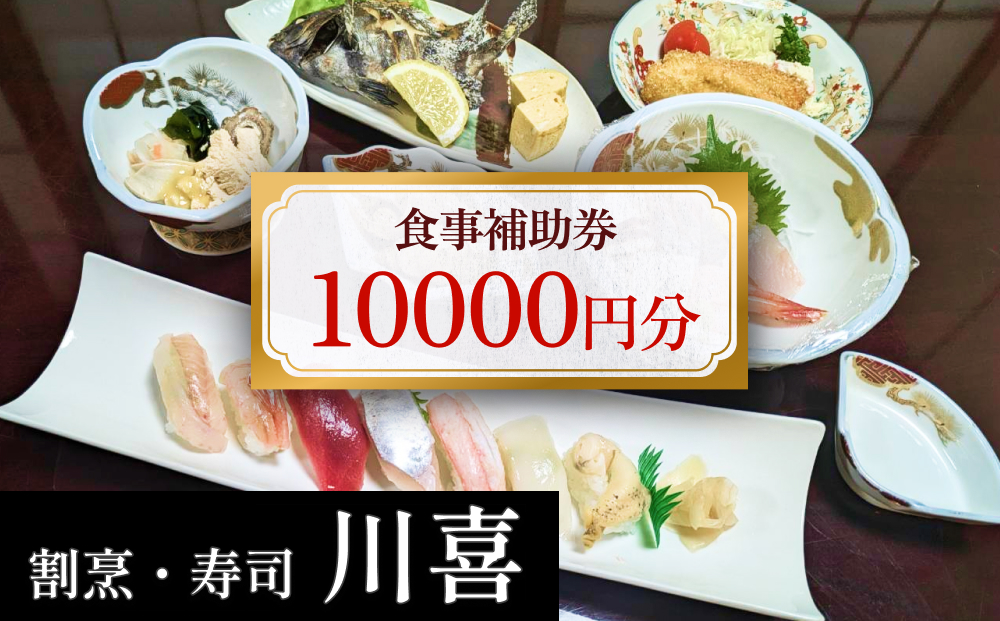 割烹・寿司 川喜 食事補助券 10,000円分 富山県 氷見市 観光 旅行 寿司 ディナー 食事券 チケット クーポン 海鮮
