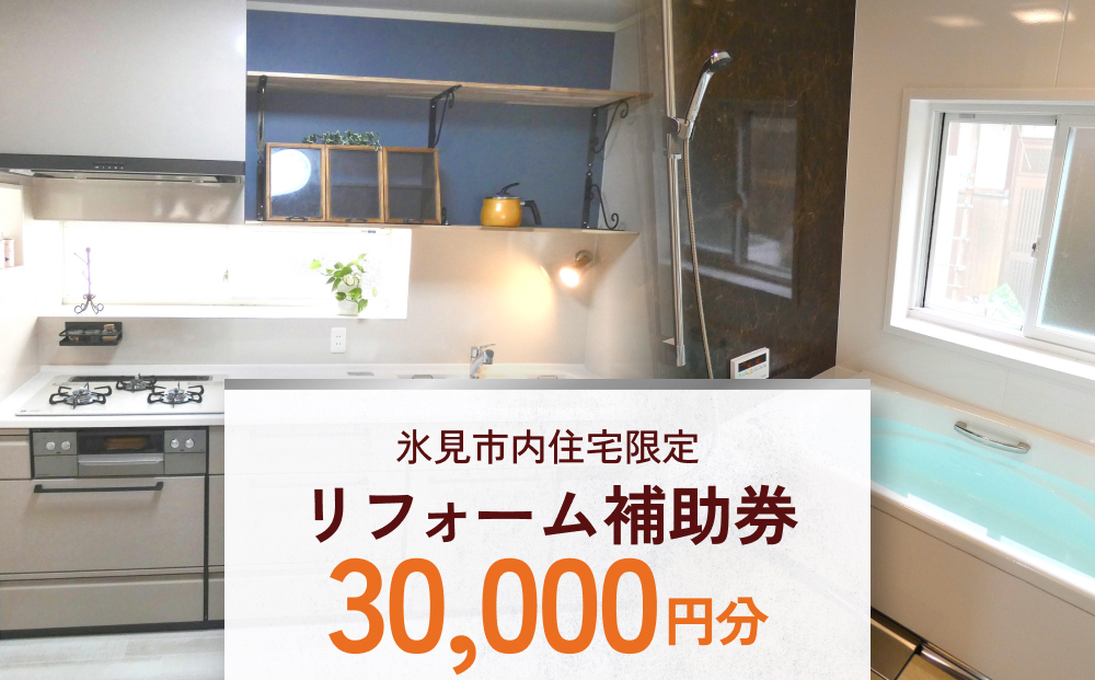 【氷見市内住宅限定】リフォーム補助券 3万円分 富山県 氷見市 リフォーム 利用補助券 工事費 親孝行 チケット クーポン