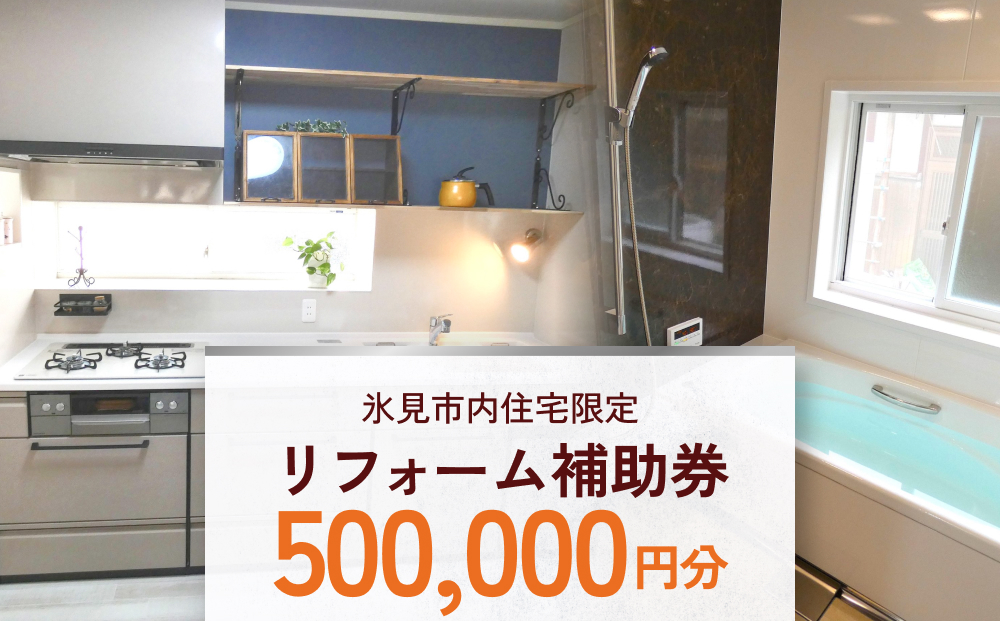 【氷見市内住宅限定】リフォーム補助券 50万円分 富山県 氷見市 リフォーム 利用補助券 工事費 親孝行 チケット クーポン