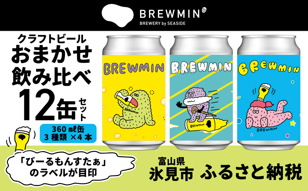 BREWMIN'の クラフトビール おまかせ 飲み比べ 12本セット 富山県 氷見市 地ビール クラフトビール 12缶 詰め合わせ