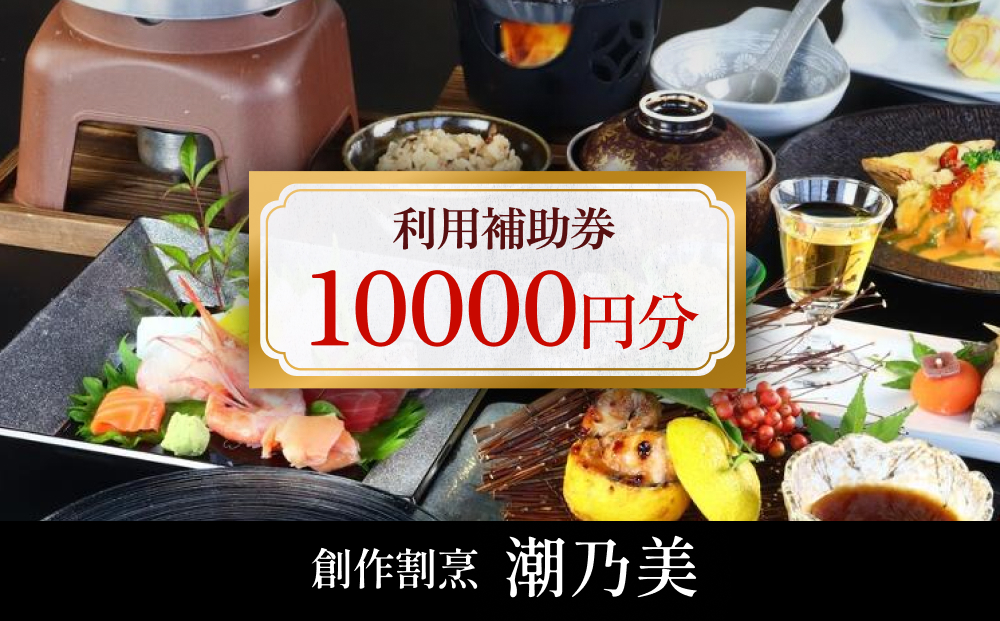 創作割烹潮乃美 利用補助券 10,000円 富山県 氷見市 宿泊 旅行 観光 宿泊券 クーポン チケット 海鮮