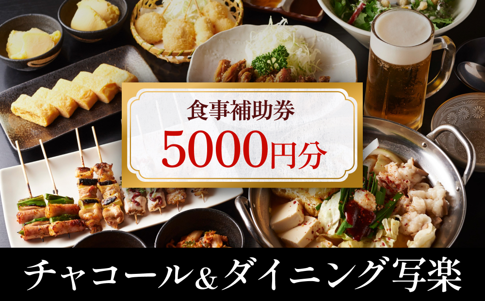 チャコール＆ダイニング写楽 食事補助券 5000円分  ｜富山県 氷見市 夕食 焼き鳥 利用補助券 呑み 食事券 チケット クーポン