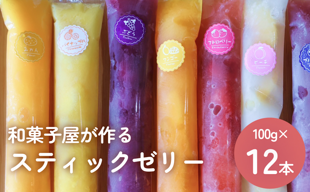 スティックゼリー12本 山岸ちまき本舗 富山県 氷見市 詰め合わせ 果物 フルーツ