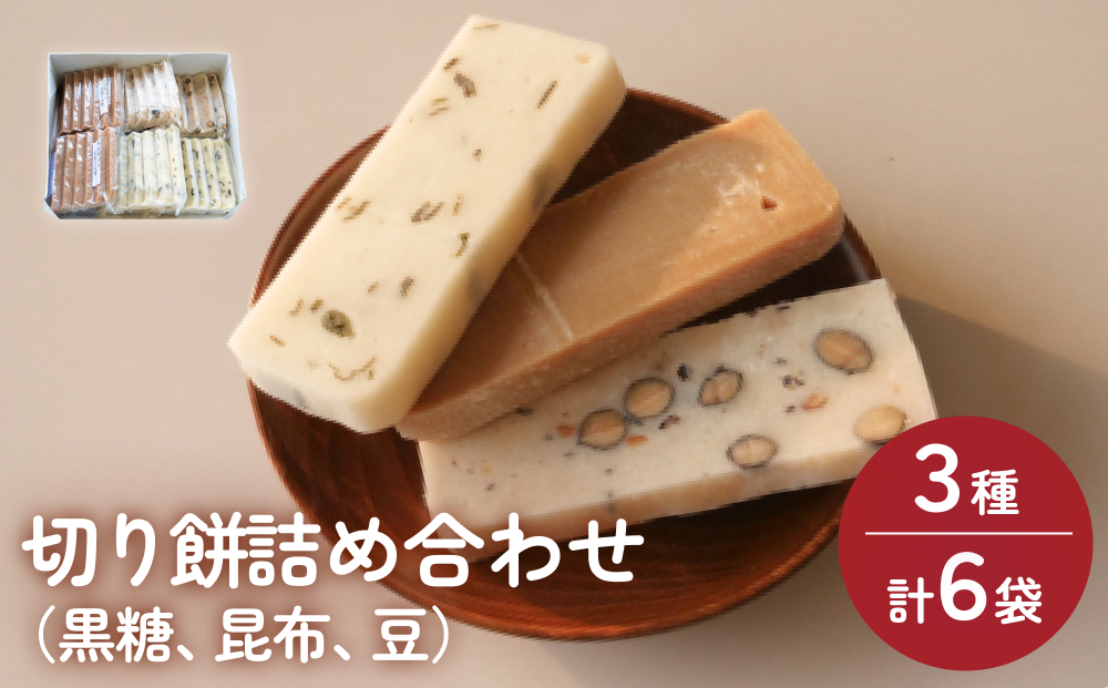 富山県産「新大正もち米」100％使用　切り餅3種計6個詰め合わせ（黒糖、昆布、豆） 富山県 氷見市 餅 モチ 冷凍 新大正もち お正月