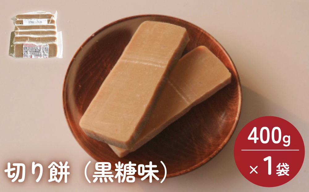 富山県産「新大正もち米」100％使用　切り餅（黒糖味）400g×1袋 富山県 氷見市 餅 モチ 冷凍 新大正もち お正月