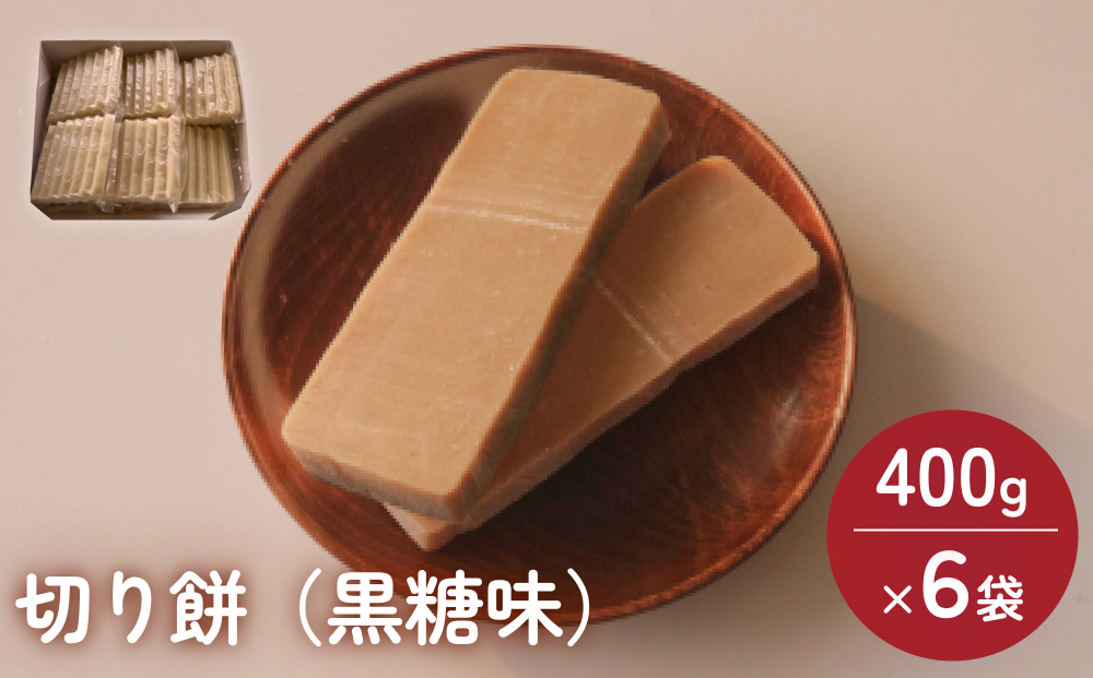 富山県産「新大正もち米」100％使用　切り餅（黒糖味）400g×6袋 富山県 氷見市 餅 モチ 冷凍 新大正もち お正月