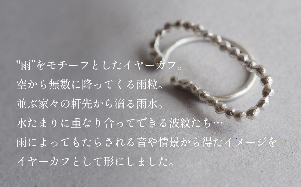 ame イヤーカフ(silver) 富山県 氷見市 アクセサリー ハンドメイド 小物