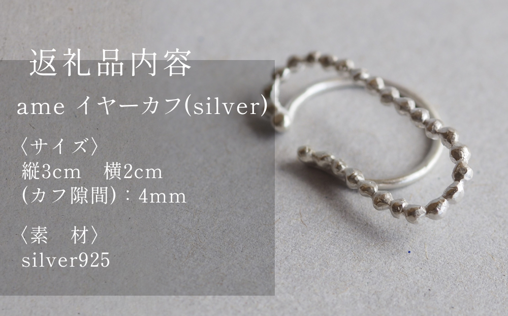 ame イヤーカフ(silver) 富山県 氷見市 アクセサリー ハンドメイド 小物
