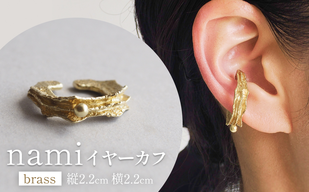 nami イヤーカフ(brass) 富山県 氷見市 アクセサリー ハンドメイド 小物