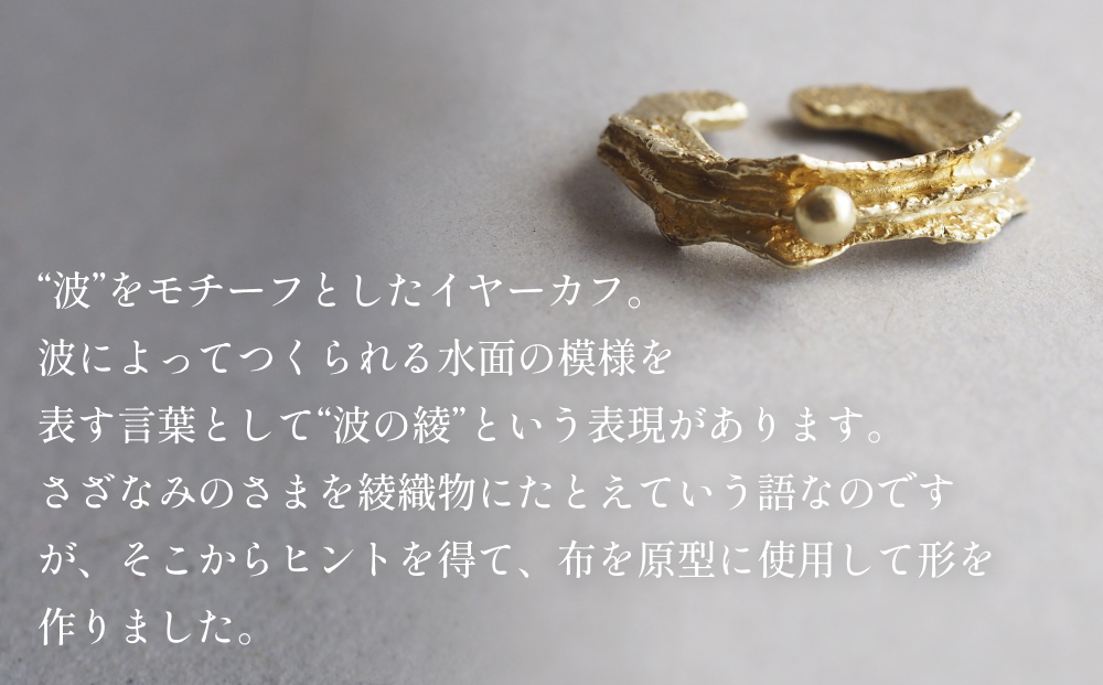 nami イヤーカフ(brass) 富山県 氷見市 アクセサリー ハンドメイド 小物