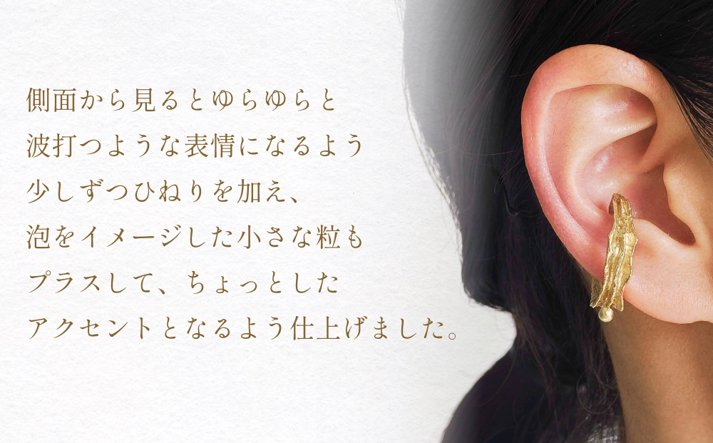 nami イヤーカフ(brass) 富山県 氷見市 アクセサリー ハンドメイド 小物