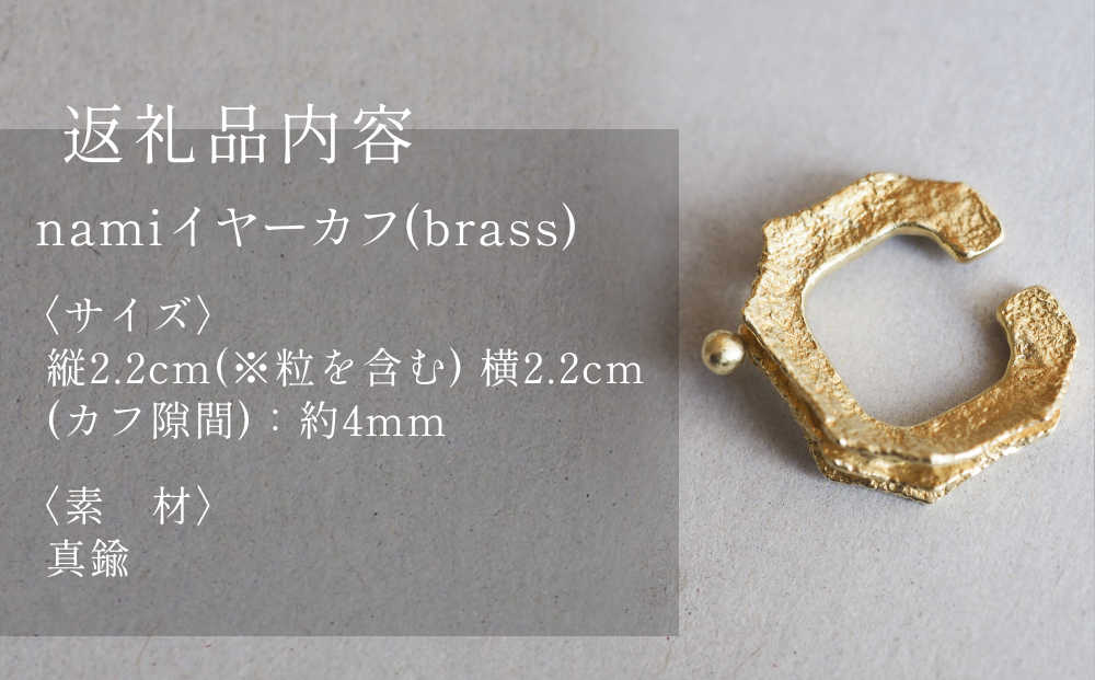 nami イヤーカフ(brass) 富山県 氷見市 アクセサリー ハンドメイド 小物